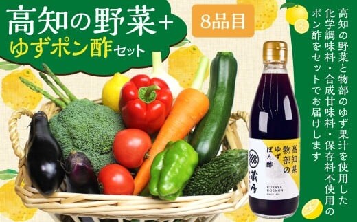 高知の野菜(8品目)+ゆずポン酢セット / 野菜 やさい ゆずポン酢 ゆずぽん酢 柚子ポン酢 柚子ぽん酢 セット 旬野菜 高知県 香美市 冷蔵
