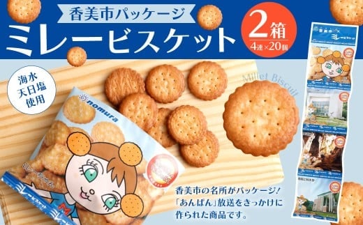 ミレービスケット ( 香美市パッケージ ) 約25g×4袋 2箱(10セット入×2箱) / ビスケット 小袋 お菓子 おやつ 常温