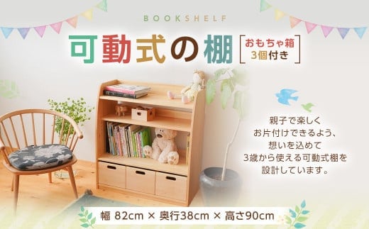 可動式の棚 (おもちゃ箱3個付き)幅82×奥行38×高さ90cm インテリア 木製 日本製 家具 木製