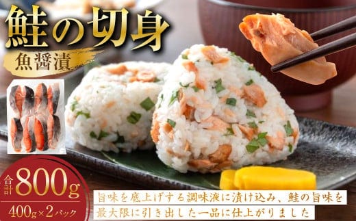 鮭の切身(魚醤漬) 約800kg(約400g×2パック) 魚 鮭 サケ 秋鮭 魚醤 個包装 高知県 香美市