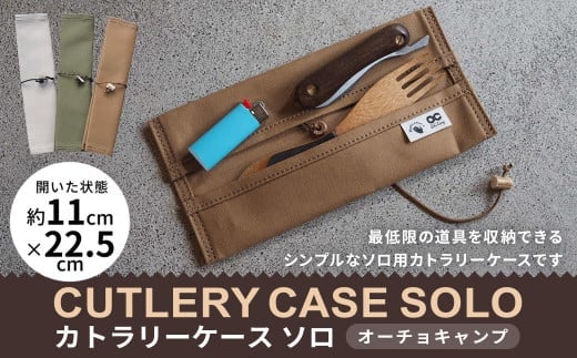 【オーチョキャンプ】カトラリーケース ソロ