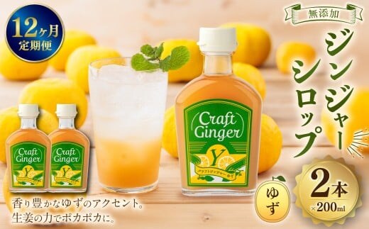 【12ヵ月定期便】 Craft GingerY (ゆず) 200ml×2 無添加 国産 ピリリと生姜にゆず香る ジンジャーシロップ 合計4.8L / シロップ しょうが ジンジャー 柚子 ユズ 高知県 香美市