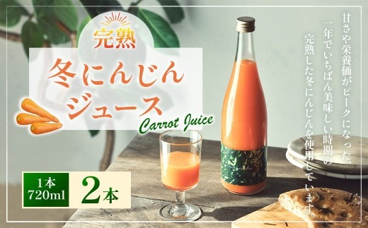 完熟 冬にんじんジュース 720ml×2本(計1400ml) 【2026年2月上旬~8月下旬迄発送予定】 人参 にんじん ニンジン ジュース 飲料 野菜飲料 野菜ジュース 飲み物 果汁飲料 常温 高知県 香美市
