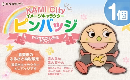 香美市イメージキャラクターピンバッジ(ぎんなん ぎんちゃん) ピンバッジ バッジ やなせたかし やなせたかし先生デザイン 香美市限定 ふるさと納税限定 高知県 香美市