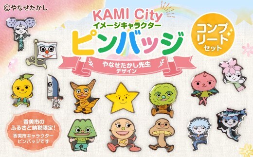 香美市キャラクターピンバッジ(コンプリートセット) ピンバッジ バッジ やなせたかし やなせたかし先生デザイン 香美市限定 ふるさと納税限定 高知県 香美市