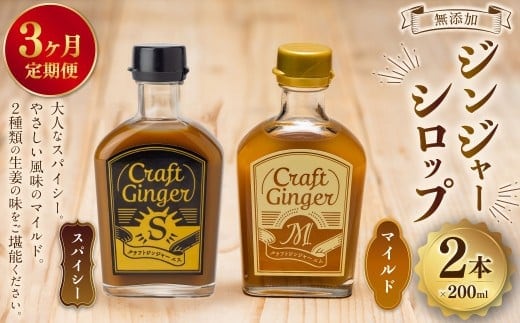【3ヵ月定期便】 Craft GingerS&M 200ml 無添加 国産 生姜 ジンジャーシロップ 2本セット 合計1.2L / シロップ しょうが ジンジャー 高知県 香美市