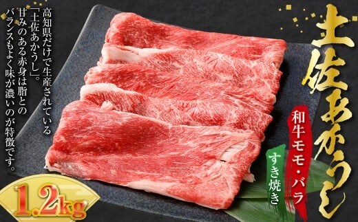 出荷頭数0.02%の奇跡 土佐あかうし 和牛 モモ ・ バラ すき焼き 約400g× 3パック (計約1.2kg) 赤身 お肉 肉 牛肉 牛 あか牛 鍋 パック 冷凍 高知県 香美市