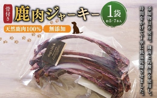 【 骨付き 鹿肉 ジャーキー 】約80g×1袋 高知県産 天然鹿肉 100% 数量限定 鹿 シカ あばら骨 ジビエ おやつ ペットフード ドッグフード 中型犬 大型犬