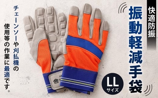 快適防振 振動軽減手袋 LLサイズ 防振手袋 てぶくろ 作業用 作業用手袋 振動作業用 高知県 香美市