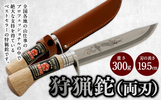 【土佐打刃物】狩猟鉈 (両刃) 19.5cm ナイフ ナタ なた 鞘 山仕事 手打鍛造刃物