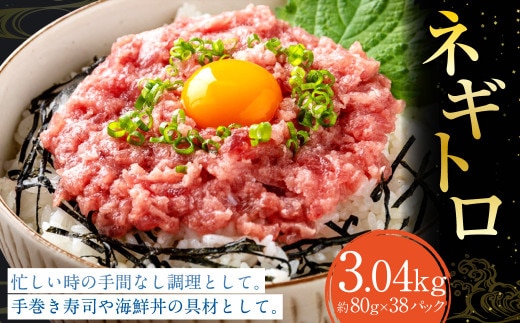 ネギトロ 約80g×38パック ねぎとろ マグロ まぐろたたき 手巻き 海鮮 個包装 高知県 香美市