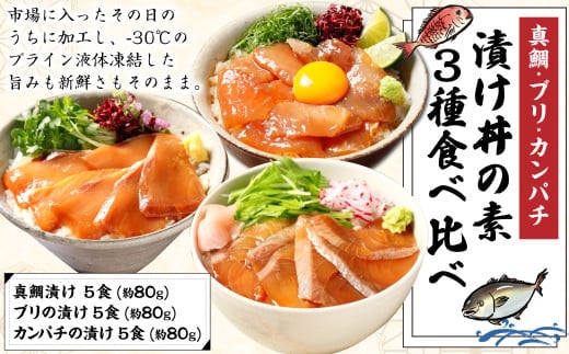 【真鯛・ブリ・カンパチ】漬け丼の素3種 食べ比べセット(約80gx3パック)