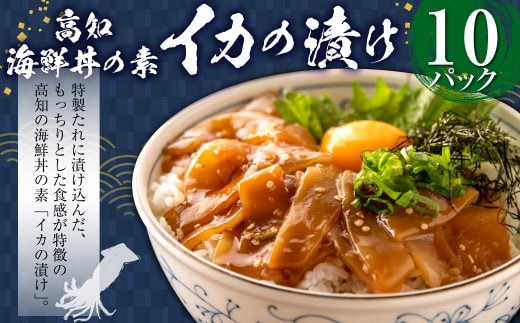 高知の海鮮丼の素「イカの漬け」約80gx10パック 計800g イカ いか 烏賊 個包装 漬け 簡単