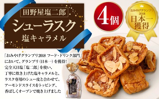 日本一獲得! 田野屋塩二郎 シューラスク (カップ) 4個 セット お菓子 洋菓子 焼き菓子 スイーツ ラスク キャラメル アーモンド 塩キャラメル
