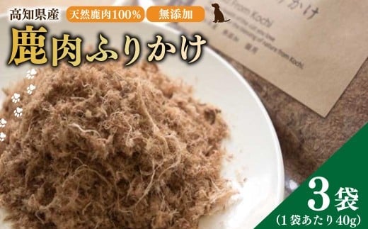 【 鹿肉 ふりかけ 】約40g×3袋 高知県産 天然鹿肉 100% 犬 dog's life 鹿 シカ 赤身肉 ジビエ ペットフード ドッグフード 天然オーガニック