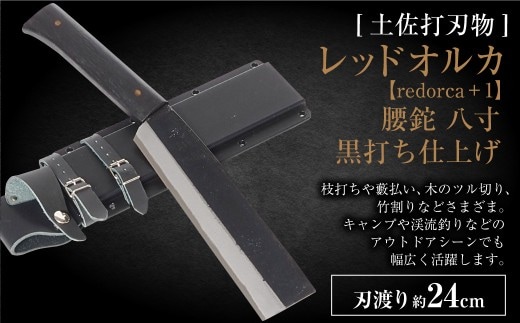 レッドオルカ【redorca+1】腰鉈 八寸 黒打ち仕上げ 約24cm 全長約43cm ナイフ 手作り 両刃