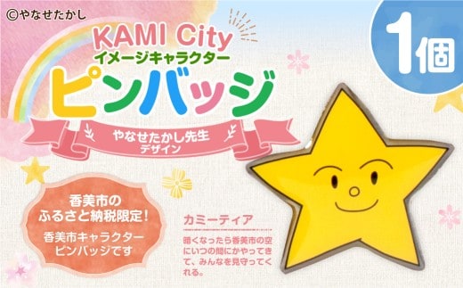 香美市星のキャラクターピンバッジ(カミーティア) ピンバッジ バッジ やなせたかし やなせたかし先生デザイン 香美市限定 ふるさと納税限定 高知県 香美市