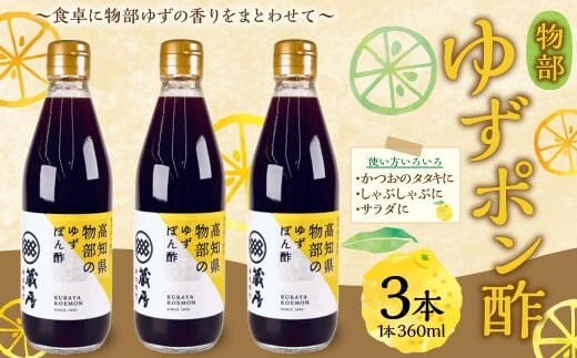 物部ゆずポン酢 3本 (計1,080ml) / 物部ゆず 物部柚子 ゆず 柚子 ゆずポン酢 ゆずぽん酢 柚子ポン酢 ゆずぽんず 柚子ぽん酢 高知県 香美市