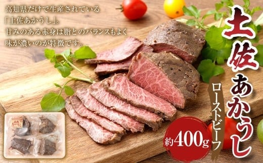 出荷数0.02%の 奇跡 土佐あかうし ローストビーフ 約100g×4個 (計400g) お肉 肉 牛肉 牛 あか牛 にんにく風味 ニンニク風味 冷凍 高知県 香美市