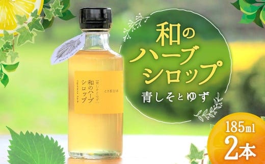 和のハーブシロップ 185ml×2本