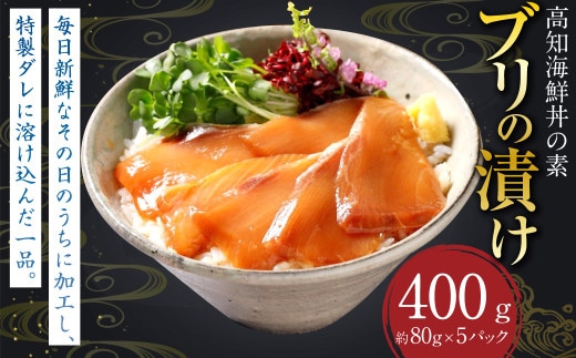高知の海鮮丼の素「ブリの漬け」 約80g×5パック