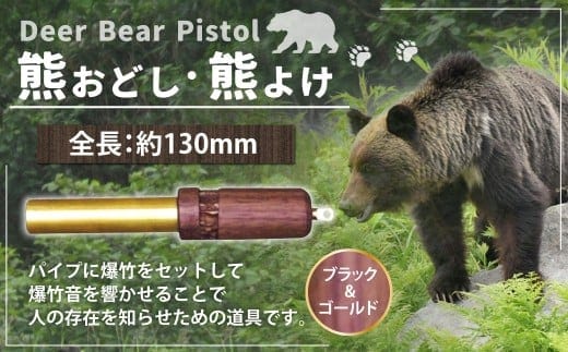 【熊おどし ・ 熊よけ】 Deer Bear Pistol B&G くまおどし クマおどし くまよけ クマよけ 熊 くま クマ 対策