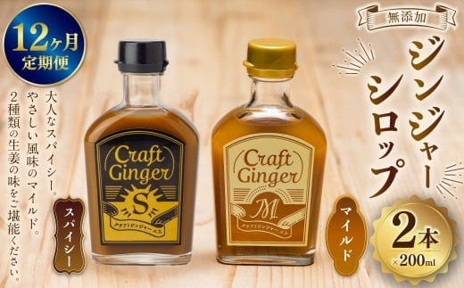 【12ヵ月定期便】 Craft GingerS&M 200ml 無添加 国産 生姜 ジンジャーシロップ 2本セット 合計4.8L / シロップ しょうが ジンジャー 高知県 香美市