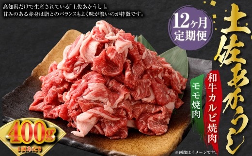 【12ヶ月定期】 出荷数0.02%の奇跡 土佐あかうし 和牛 コマ 切り落とし 約200g ×2パック ×12回 (計4.8kg) お肉 肉 牛肉 牛 あか牛 こま 切り落とし 和牛カルビ モモ 冷凍 高知県 香美市