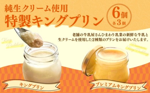 純生クリーム使用 【特製キングプリン2種セット】 キングプリン 約70g×3個 プレミアムキングプリン 約60g×3個 (計6個) プリン 生クリーム スイーツ グルメ デザート セット 詰め合わせ ギフト お取り寄せ お祝い 人気 おすすめ 冷凍