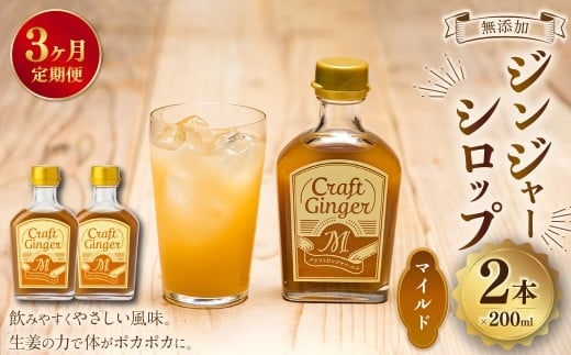 【3ヵ月定期便】 Craft GingerM 200ml×2 無添加 国産 ふんわり生姜香る ジンジャーシロップ 合計1.2L / シロップ しょうが ジンジャー 高知県 香美市
