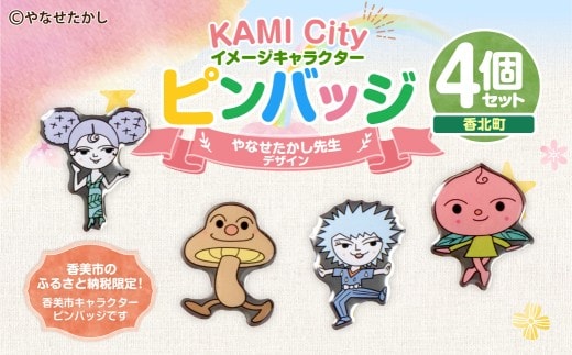 香美市イメージキャラクターピンバッジ(香北町4種セット) ピンバッジ バッジ やなせたかし やなせたかし先生デザイン 香美市限定 ふるさと納税限定 高知県 香美市