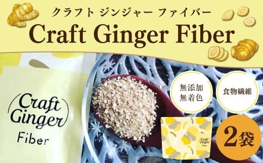 Craft Ginger Fiber (クラフト ジンジャー ファイバー) 25g×2袋 計50g / 生姜 しょうが 野菜 ジンジャー 薬味 高知県 香美市 常温