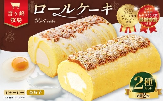 ロールケーキ2種セット(金時芋・ジャージー) ケーキ スウィートポテト ロールケーキ 洋菓子 お菓子 おかし スイーツ デザート お取り寄せ