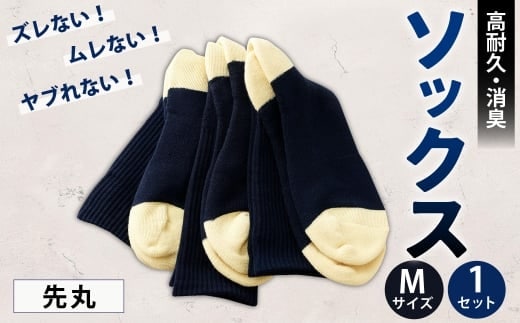 ソックス(先丸) Mサイズ 靴下 くつした 高知県 香美市