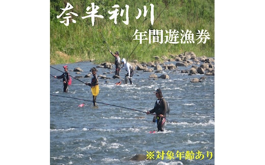 107009 奈半利川 年間遊漁券(対象年齢：18歳以上70歳未満）