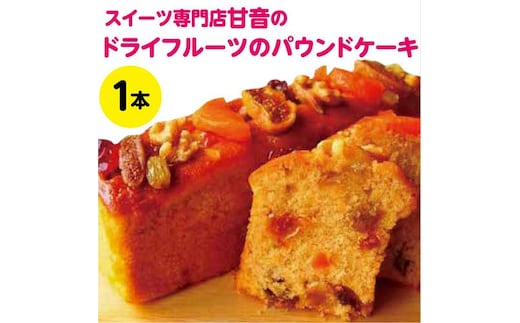 109001 ドライフルーツのパウンドケーキ １本