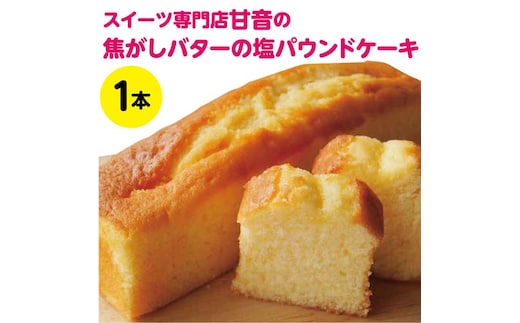109002 焦がしバターと塩のパウンドケーキ １本