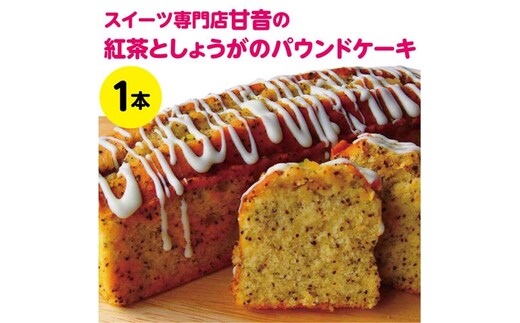 109003 紅茶としょうがのパウンドケーキ １本