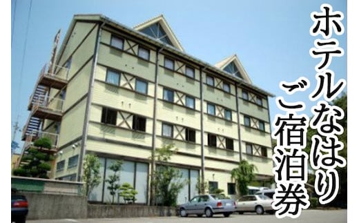 104004 ホテルなはり ご宿泊券