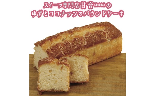 109004 ゆずとココナッツのパウンドケーキ 1本