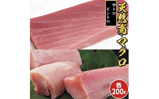 104012 天然南マグロ 中トロ200g、ビントロ 200g