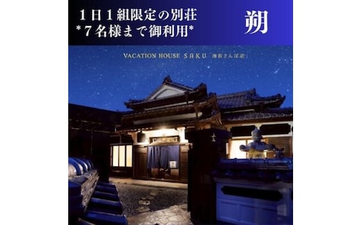126001 Vacation House朔(さく)素泊まりプラン
