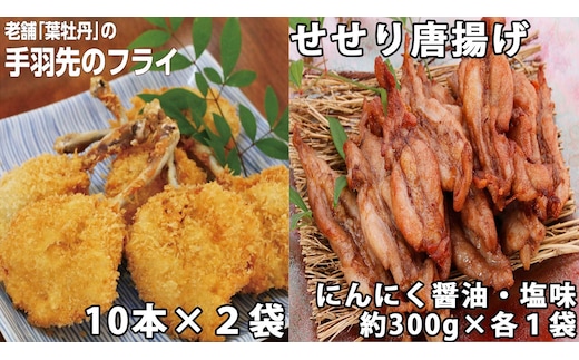 119002 手羽先のフライと鶏せせりの唐揚げ食べ比べセット（大）