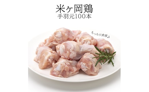 118003 米ヶ岡鶏 手羽元 100本