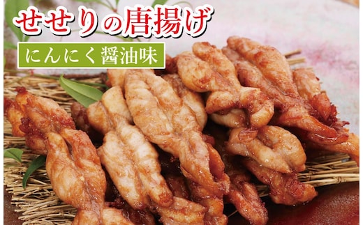 119003 鶏せせりの唐揚げ（にんにく醤油味）