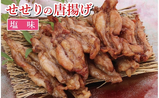 119007 鶏せせりの唐揚げ塩味セット2袋