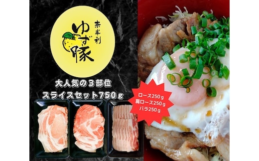112008 大人気の３部位スライスセット750ｇ