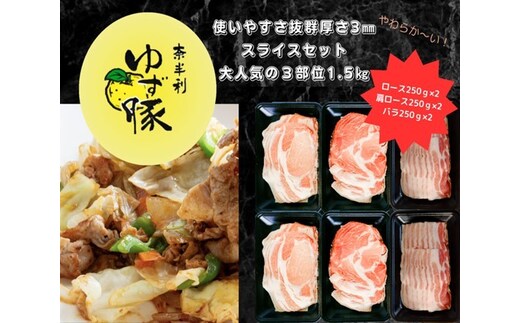 112009 大人気の３部位スライスセット1.5kg