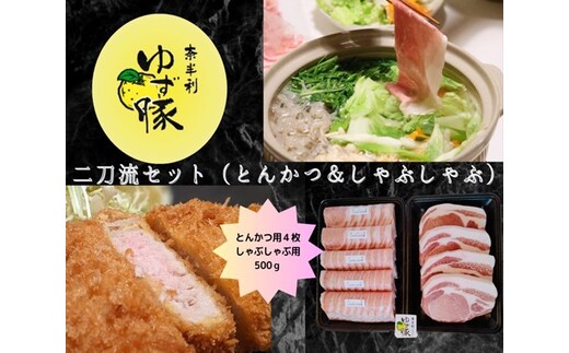 112012 二刀流セット（とんかつ＆しゃぶしゃぶ）約1.1kg