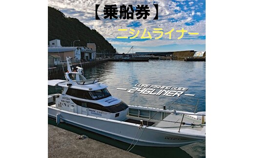 113012 遊漁船ニシムライナー乗船チケット